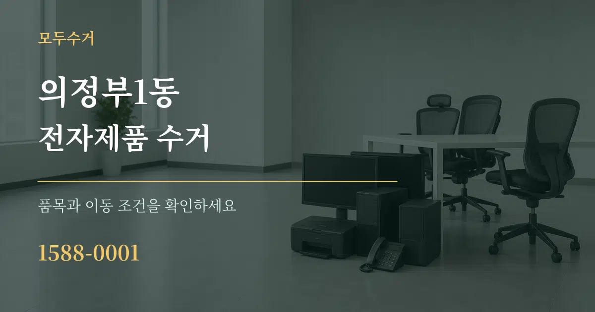 의정부1동 전자제품 수거 작업 조건 안내 그래픽