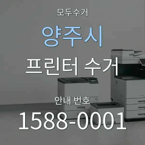 양주시 프린터 수거 대표 안내 그래픽