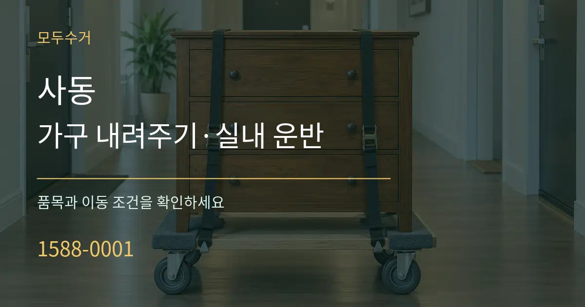 사동 가구 내려주기·실내 운반 서비스 이용 안내 그래픽