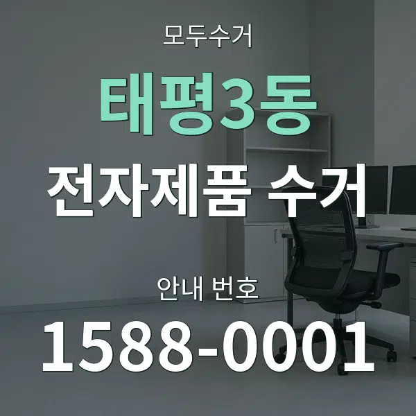 태평3동 전자제품 수거 대표 안내 그래픽