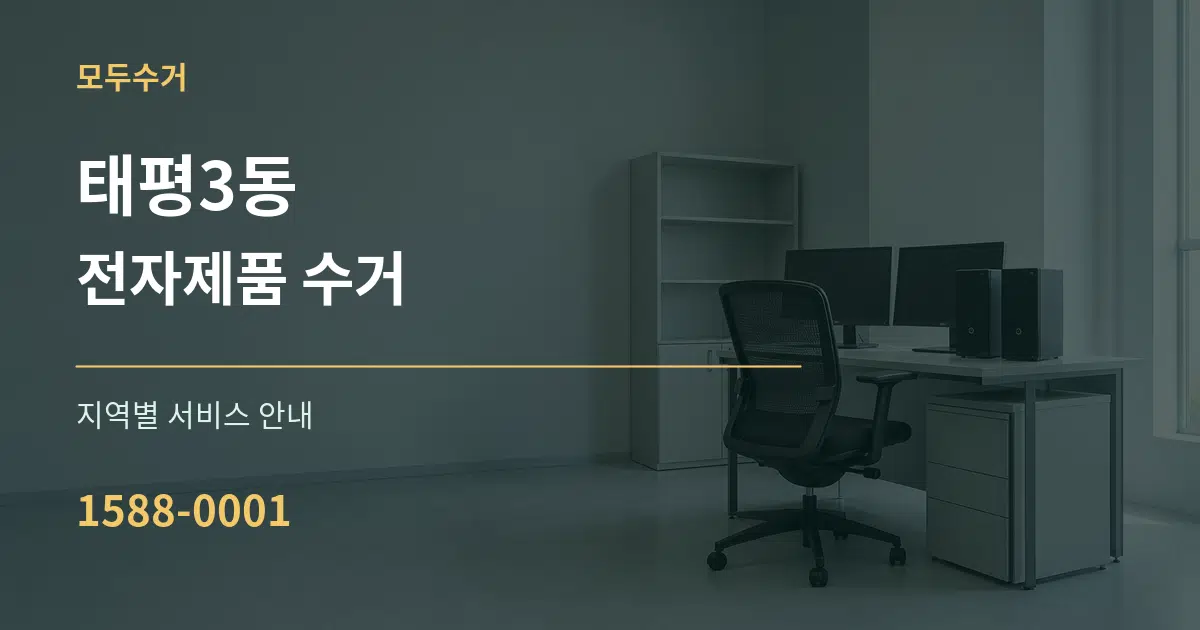 태평3동 전자제품 수거 대표 안내 그래픽