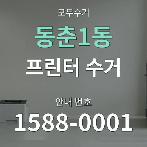 동춘1동 프린터 수거 대표 안내 그래픽