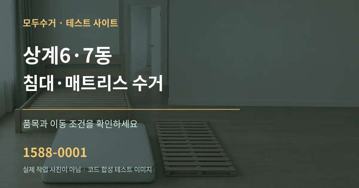 상계6·7동 침대·매트리스 수거 작업 조건 안내 그래픽