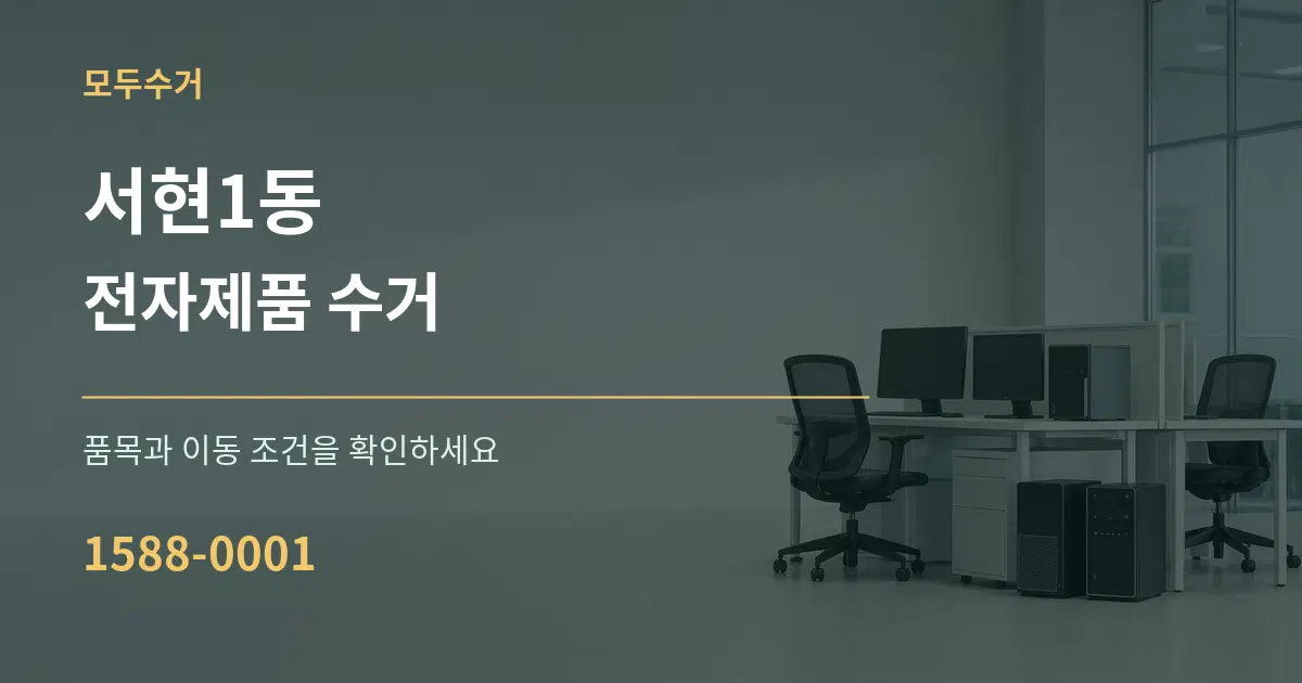 서현1동 전자제품 수거 서비스 이용 안내 그래픽