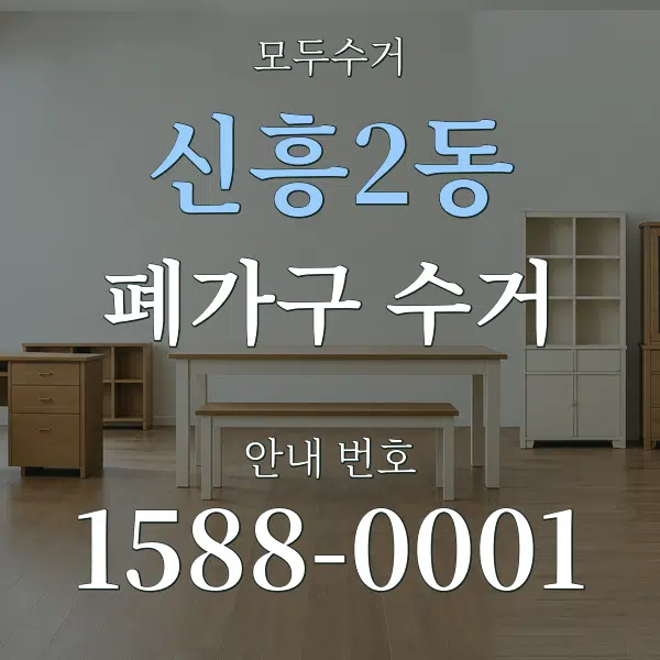 신흥2동 폐가구 수거 대표 안내 그래픽