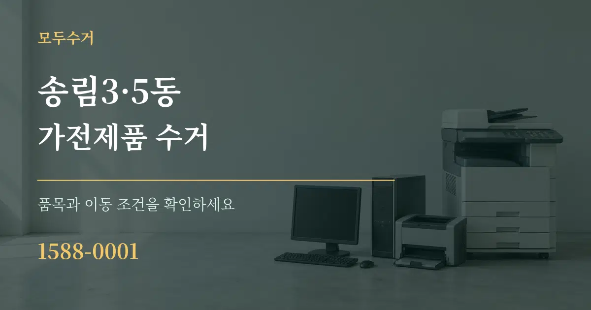 송림3·5동 가전제품 수거 서비스 이용 안내 그래픽