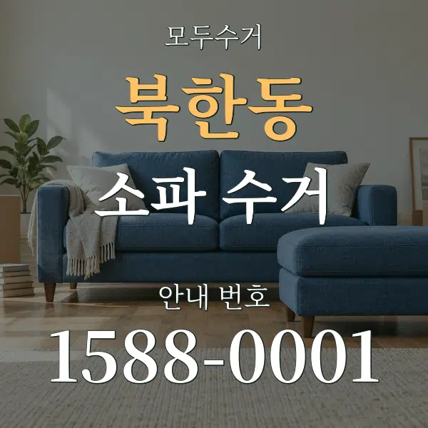 북한동 소파 수거 대표 안내 그래픽