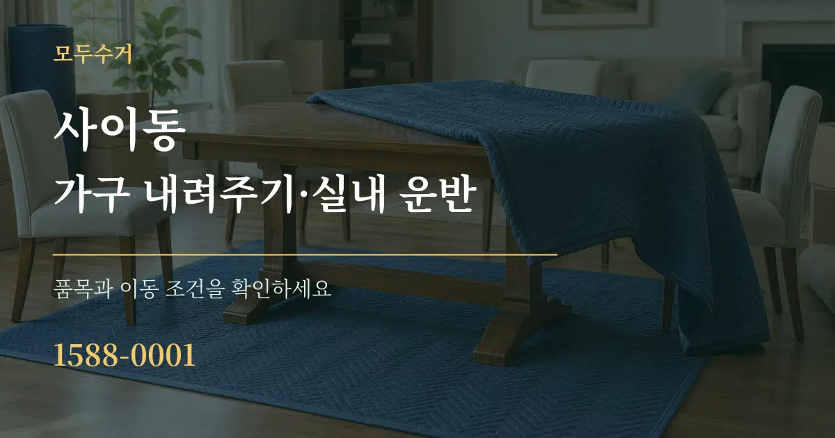 사이동 가구 내려주기·실내 운반 서비스 이용 안내 그래픽