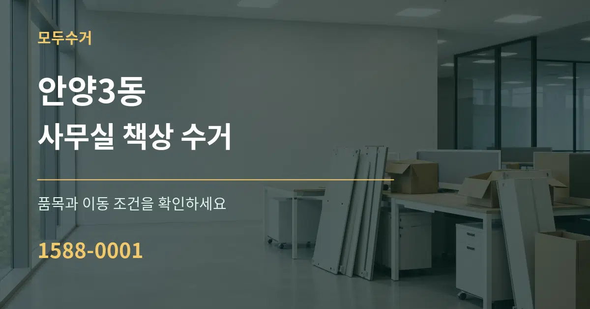 안양3동 사무실 책상 수거 서비스 이용 안내 그래픽