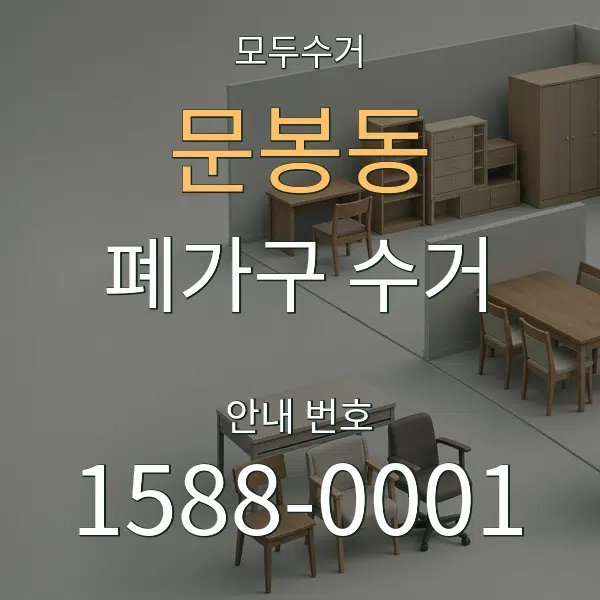문봉동 폐가구 수거 대표 안내 그래픽