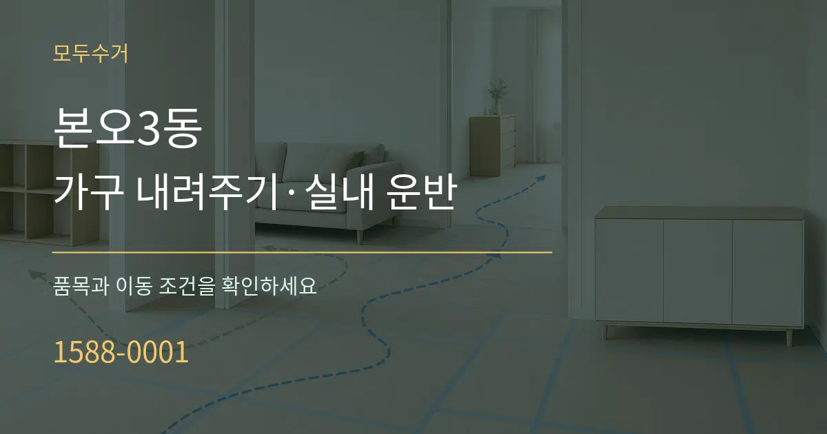 본오3동 가구 내려주기·실내 운반 서비스 이용 안내 그래픽