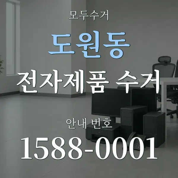 도원동 전자제품 수거 대표 안내 그래픽