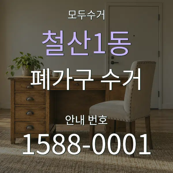 철산1동 폐가구 수거 대표 안내 그래픽