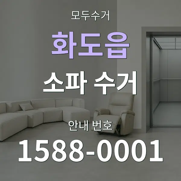 화도읍 소파 수거 대표 안내 그래픽