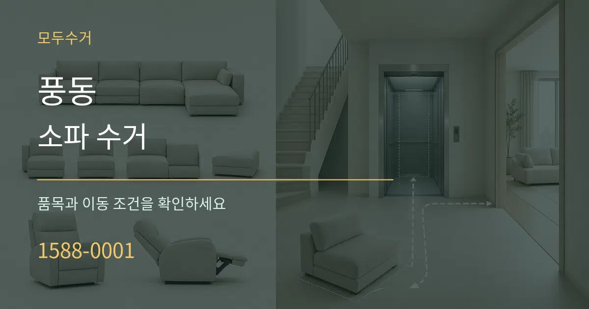 풍동 소파 수거 작업 조건 안내 그래픽