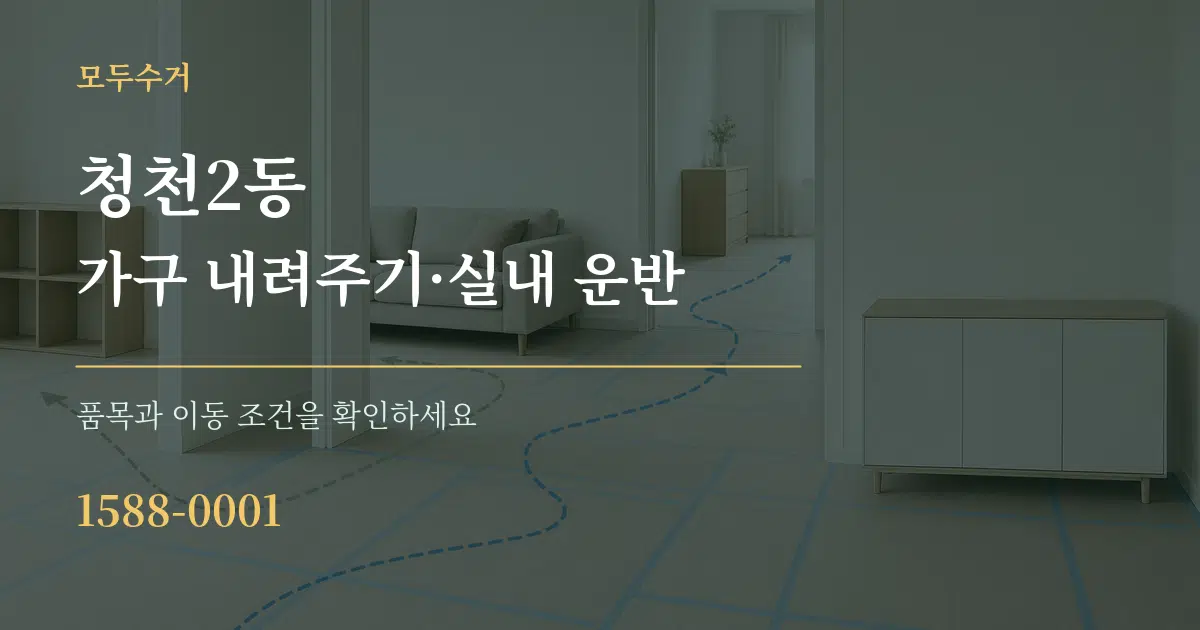 청천2동 가구 내려주기·실내 운반 작업 조건 안내 그래픽