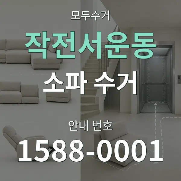 작전서운동 소파 수거 대표 안내 그래픽