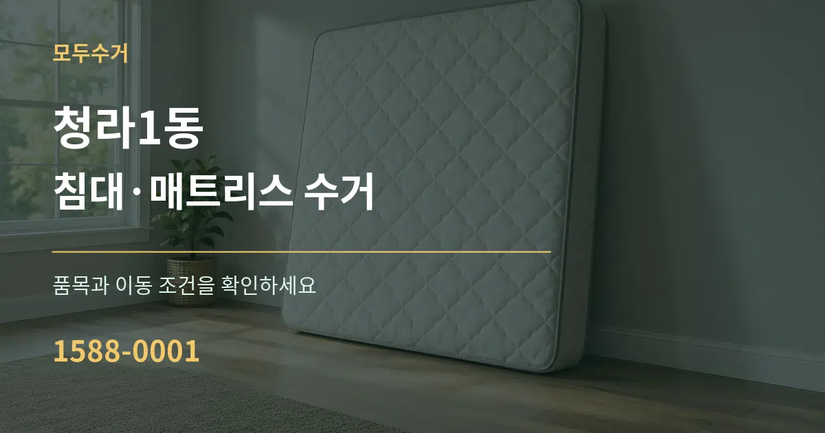 청라1동 침대·매트리스 수거 작업 조건 안내 그래픽