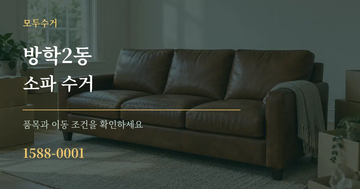 방학2동 소파 수거 작업 조건 안내 그래픽