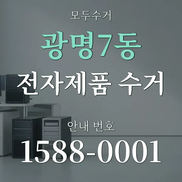 광명7동 전자제품 수거 대표 안내 그래픽