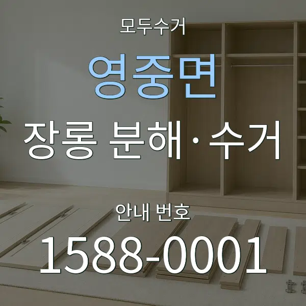 영중면 장롱 분해·수거 대표 안내 그래픽