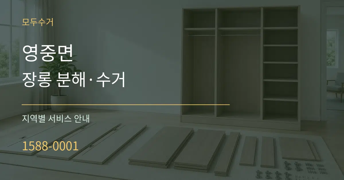 영중면 장롱 분해·수거 대표 안내 그래픽