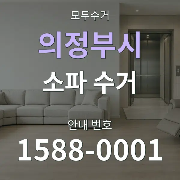 의정부시 소파 수거 대표 안내 그래픽