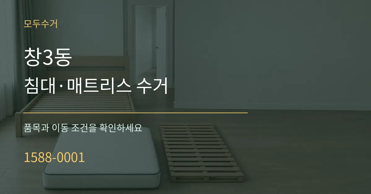 창3동 침대·매트리스 수거 서비스 이용 안내 그래픽