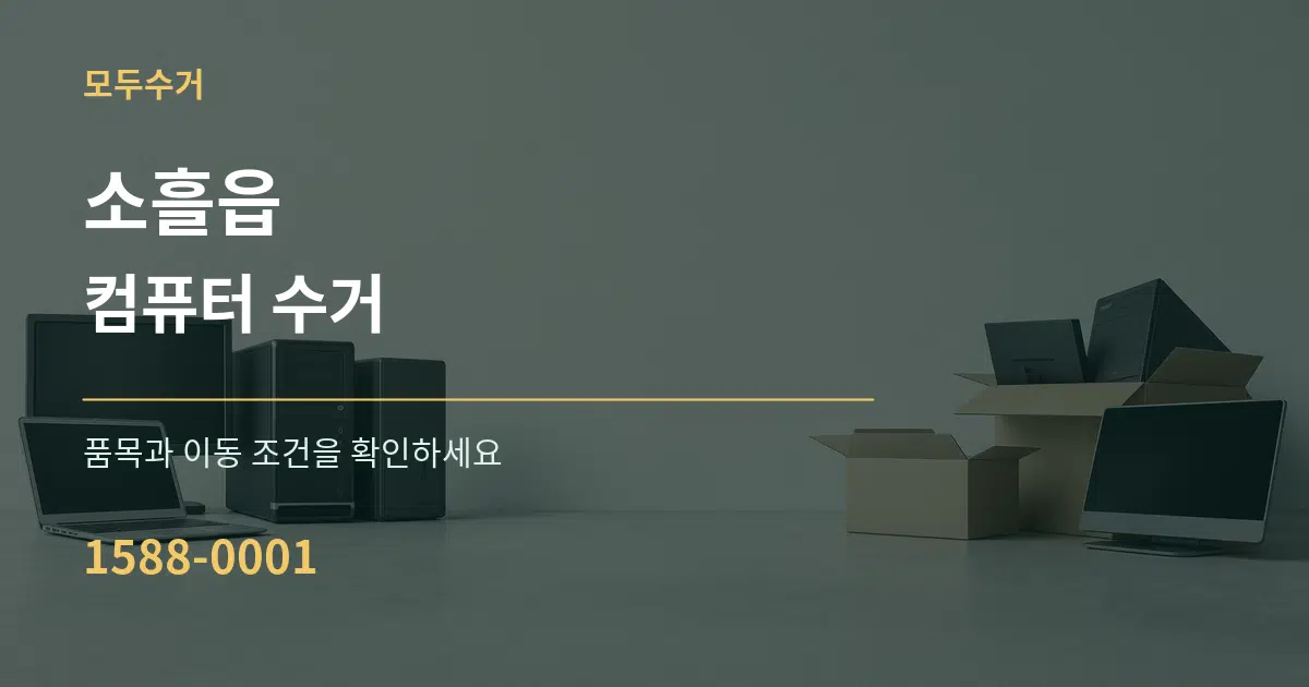 소흘읍 컴퓨터 수거 작업 조건 안내 그래픽