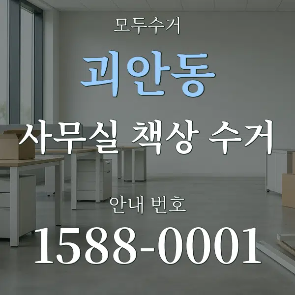 괴안동 사무실 책상 수거 대표 안내 그래픽