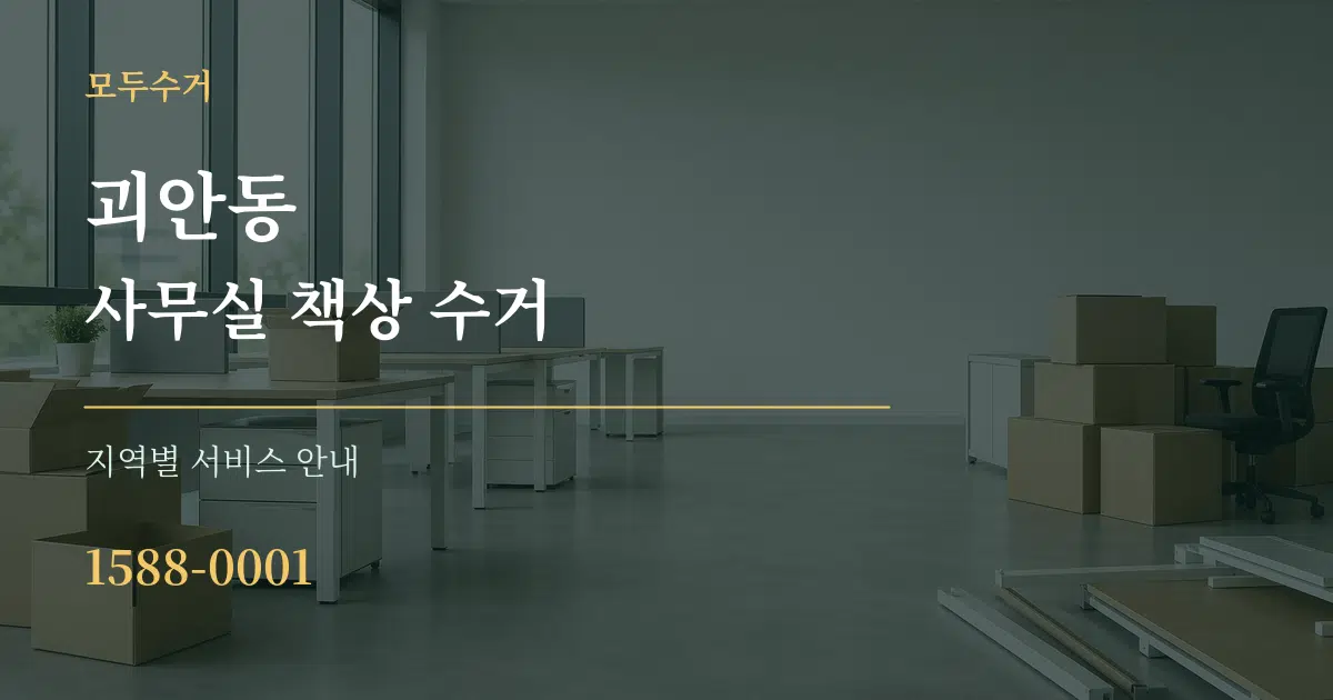 괴안동 사무실 책상 수거 대표 안내 그래픽
