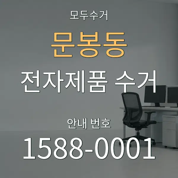 문봉동 전자제품 수거 대표 안내 그래픽