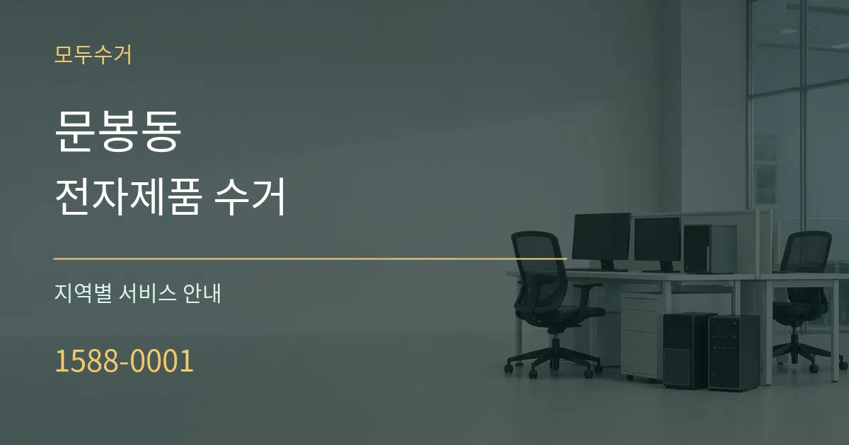 문봉동 전자제품 수거 대표 안내 그래픽