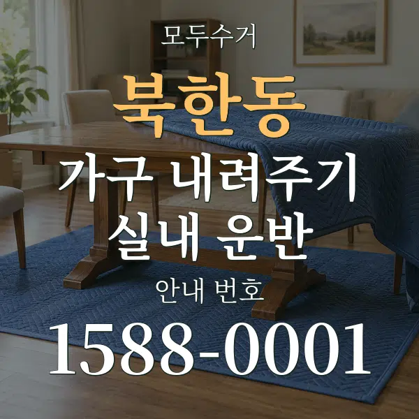 북한동 가구 내려주기·실내 운반 대표 안내 그래픽