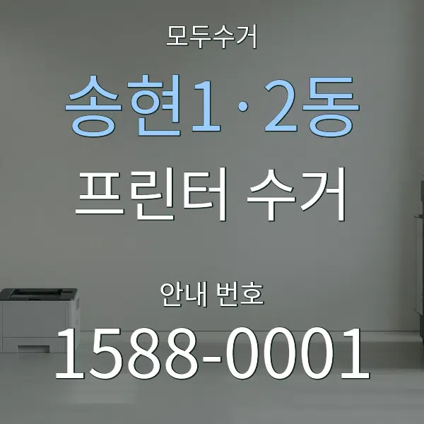 송현1·2동 프린터 수거 대표 안내 그래픽