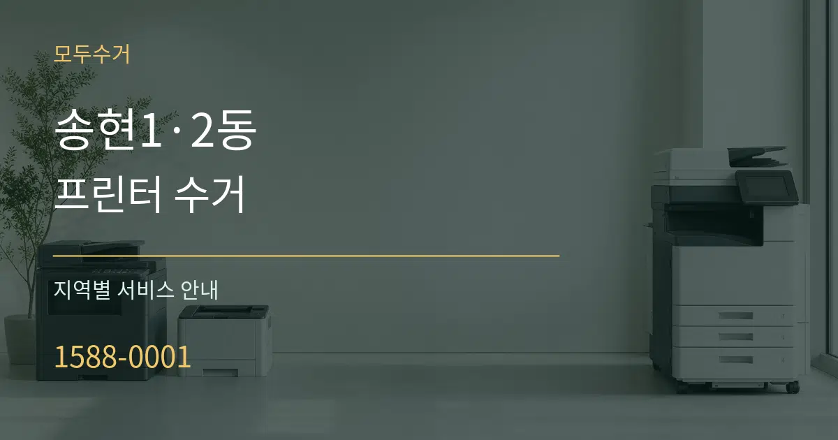 송현1·2동 프린터 수거 대표 안내 그래픽