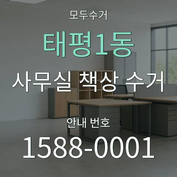 태평1동 사무실 책상 수거 대표 안내 그래픽