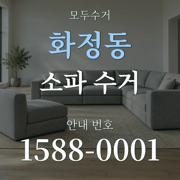 화정동 소파 수거 대표 안내 그래픽