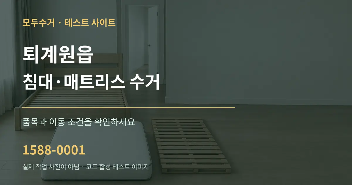 퇴계원읍 침대·매트리스 수거 작업 조건 안내 그래픽