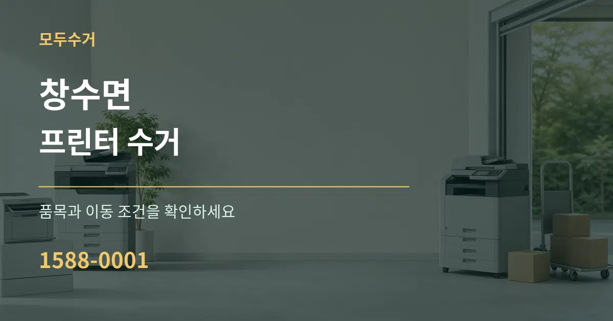 창수면 프린터 수거 서비스 이용 안내 그래픽