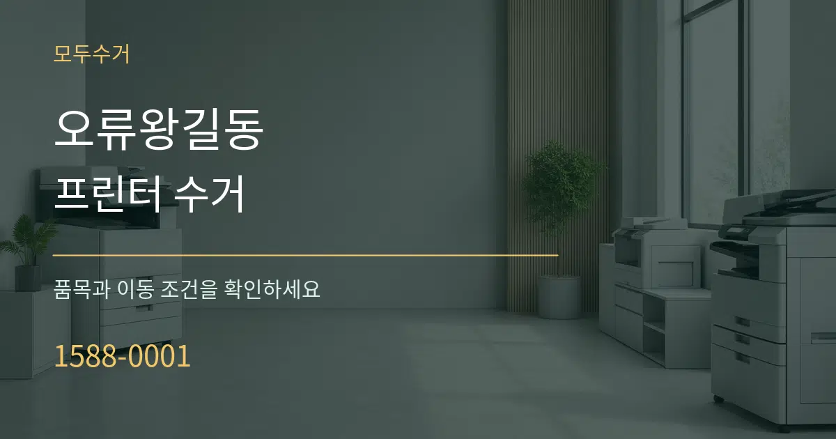 오류왕길동 프린터 수거 작업 조건 안내 그래픽