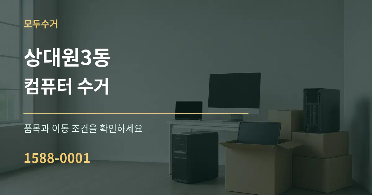 상대원3동 컴퓨터 수거 서비스 이용 안내 그래픽