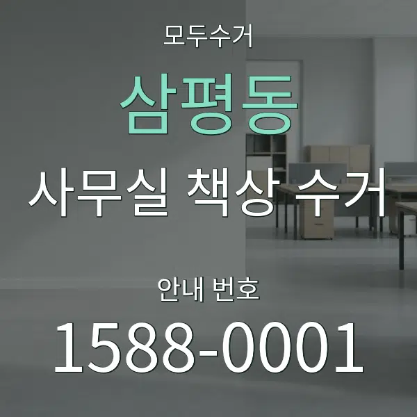 삼평동 사무실 책상 수거 대표 안내 그래픽