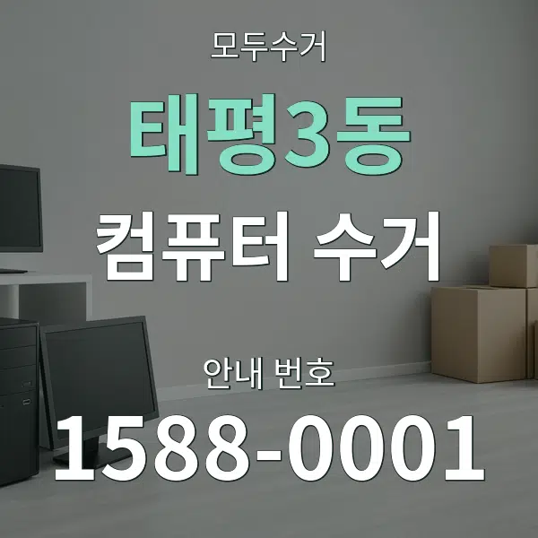 태평3동 컴퓨터 수거 대표 안내 그래픽
