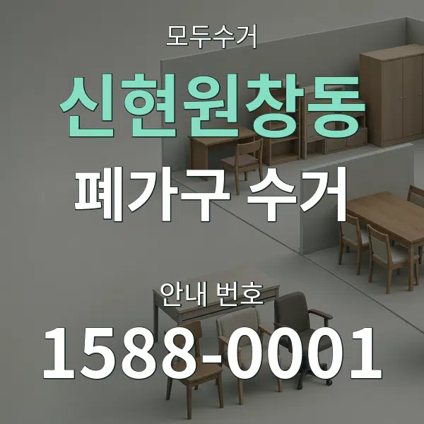 신현원창동 폐가구 수거 대표 안내 그래픽