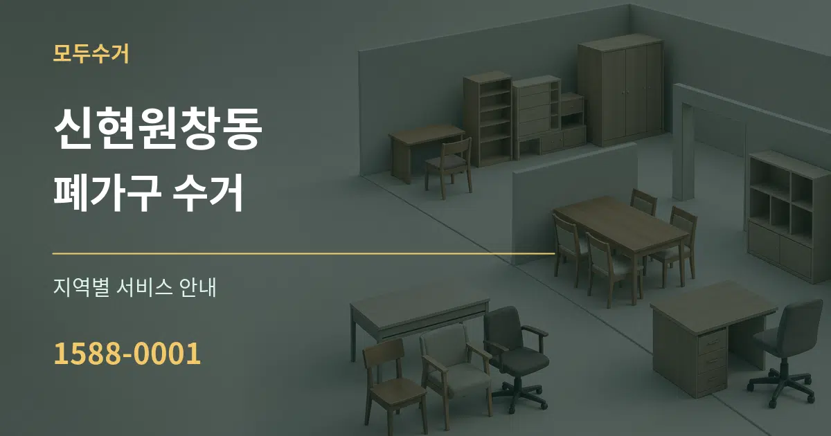 신현원창동 폐가구 수거 대표 안내 그래픽
