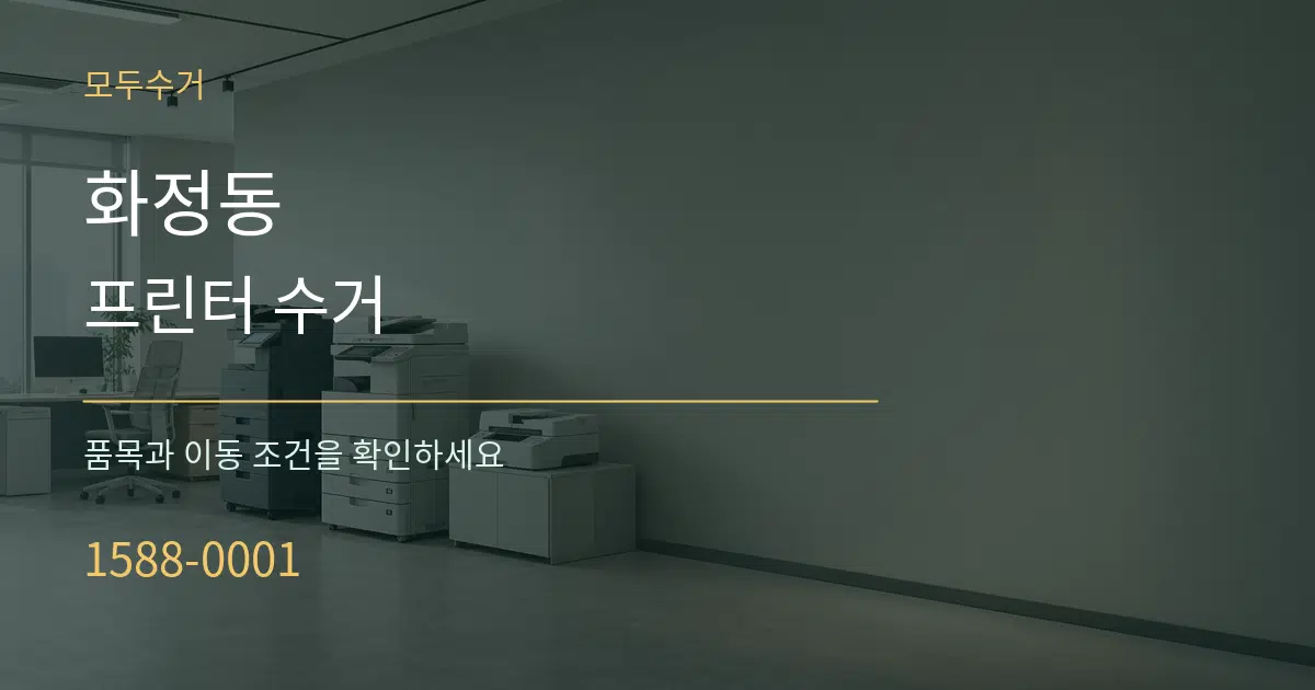 화정동 프린터 수거 서비스 이용 안내 그래픽