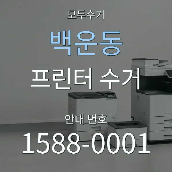 백운동 프린터 수거 대표 안내 그래픽