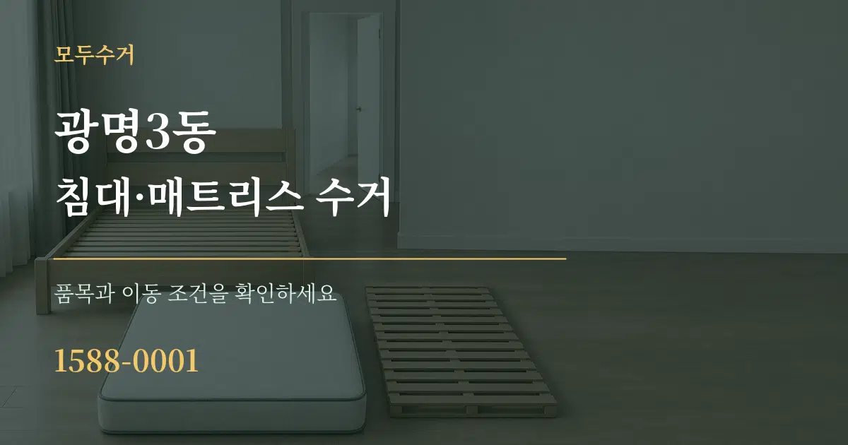 광명3동 침대·매트리스 수거 서비스 이용 안내 그래픽