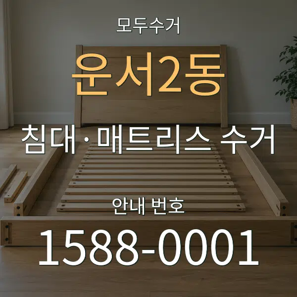 운서2동 침대·매트리스 수거 대표 안내 그래픽